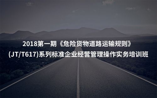 中国交通运输协会危险品专业委员会举办2018第一期危险货物道路运输