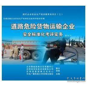 2019年安全生产月 道路危险货物运输企业安全标准化考评实务3dvd 因u盘属特殊媒体产品,既已售出,概不退货 质量问题除外 9e28c