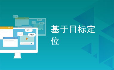 基于目标定位