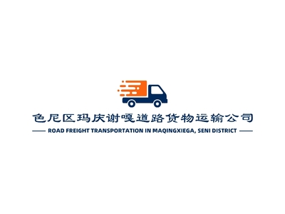 色尼区玛庆谢嘎道路货物运输公司LOGO设计案例
