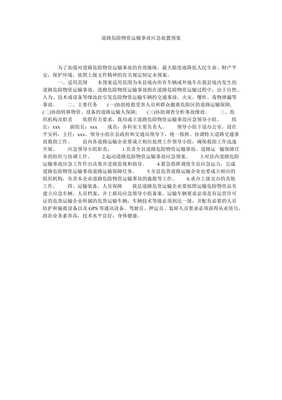 道路危险货物运输事故应急处置预案