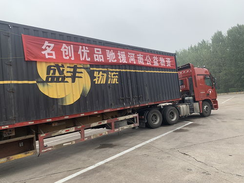 驰援河南 福州道路运输企业在行动